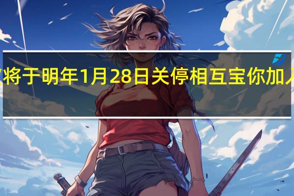 相互宝将于明年1月28日关停 相互宝你加入多长时间了