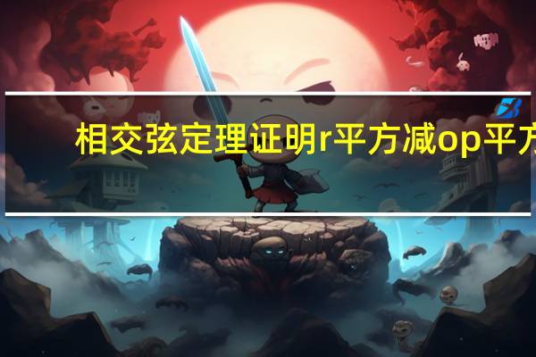 相交弦定理证明r平方减op平方（相交弦定理证明）
