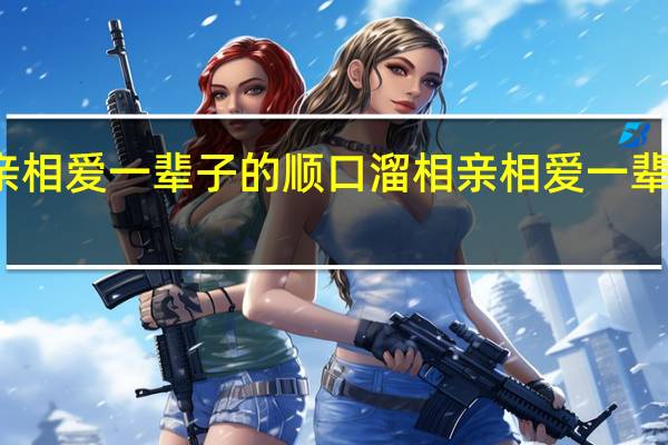 相亲相爱一辈子的顺口溜 相亲相爱一辈子广场舞