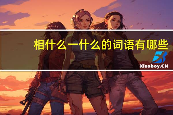 相什么一什么的词语有哪些?