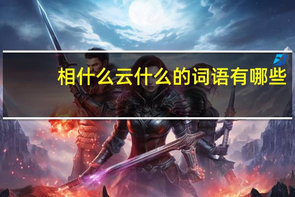 相什么云什么的词语有哪些?