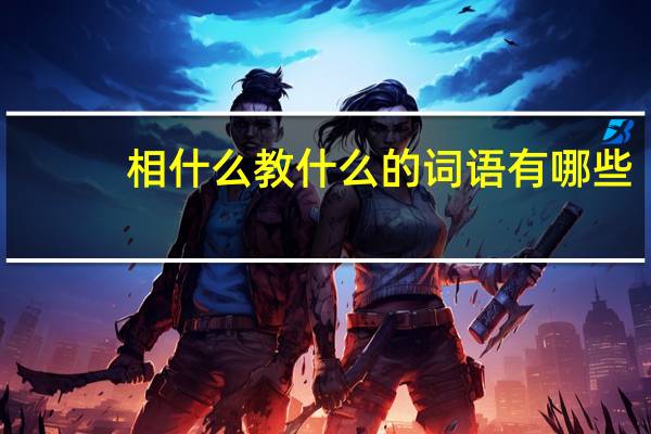 相什么教什么的词语有哪些?