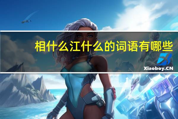 相什么江什么的词语有哪些?