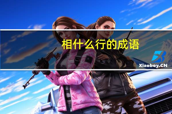 相什么行的成语