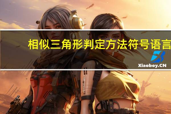 相似三角形判定方法符号语言（相似三角形判定方法）