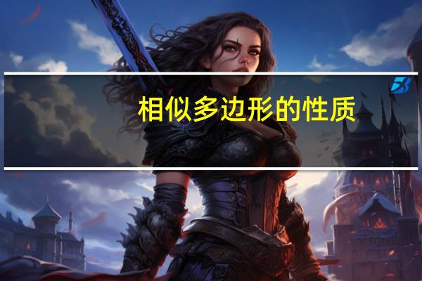 相似多边形的性质（相似多边形）