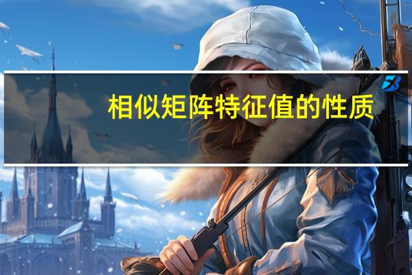 相似矩阵特征值的性质