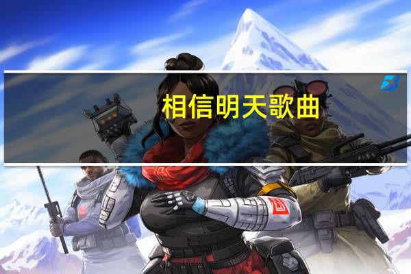 相信明天歌曲（相信明天）