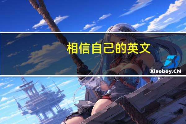 相信自己的英文（相信的英文）