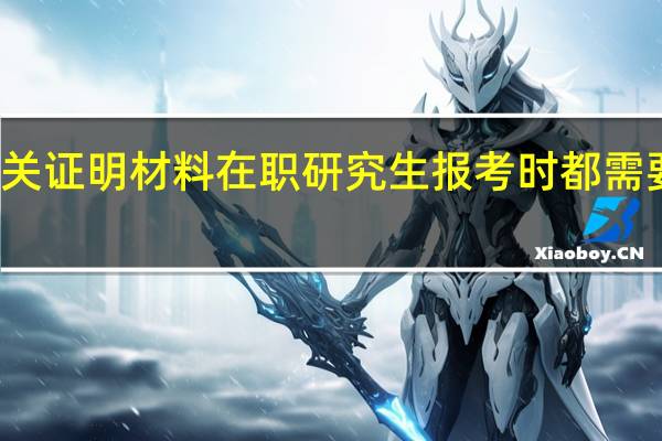 相关证明材料在职研究生报考时都需要提交吗