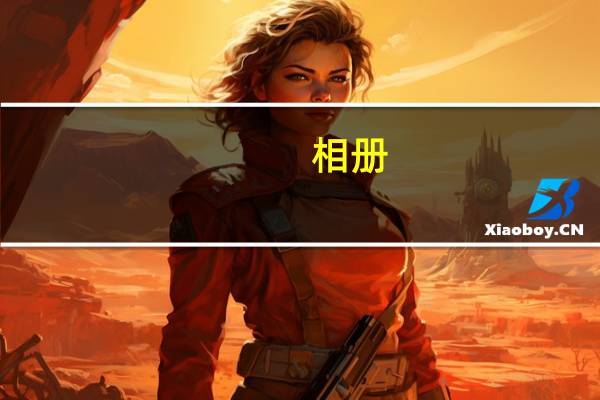 相册（关于相册的介绍）