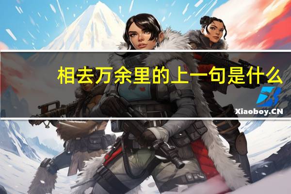 相去万余里的上一句是什么