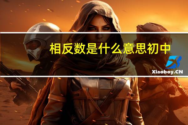 相反数是什么意思初中（相反数是什么）