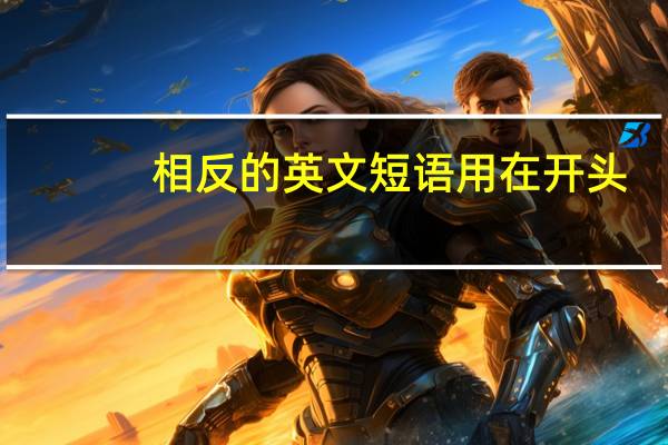 相反的英文短语用在开头
