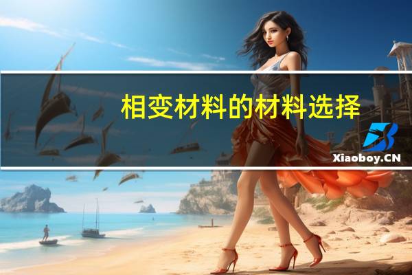 相变材料的材料选择