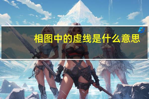 相图中的虚线是什么意思（相图）
