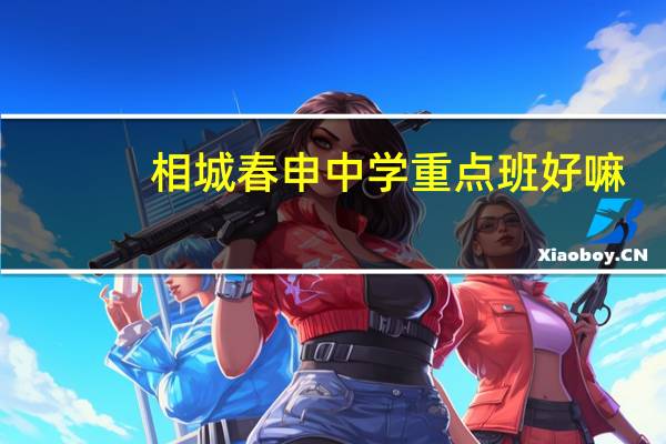 相城春申中学重点班好嘛