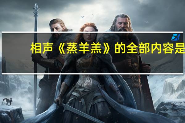 相声《蒸羊羔》的全部内容是