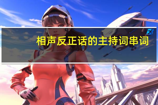 相声反正话的主持词串词（急求相声反正话的台词）