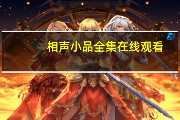 相声小品全集在线观看（候耀文相声全集高清）