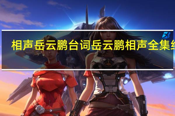 相声岳云鹏台词 岳云鹏相声全集经典