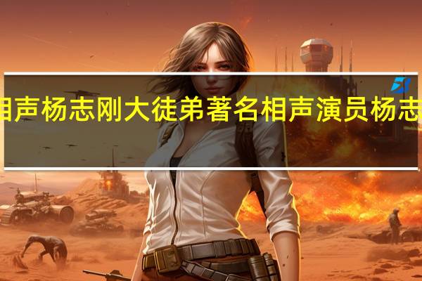 相声杨志刚大徒弟 著名相声演员杨志刚去世