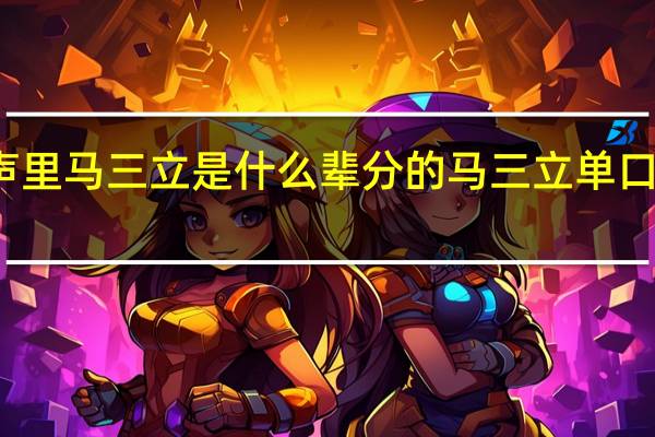 相声里马三立是什么辈分的 马三立单口相声全集