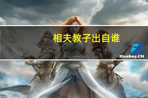 相夫教子出自谁