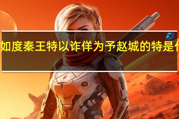 相如度秦王特以诈佯为予赵城的特是什么意思