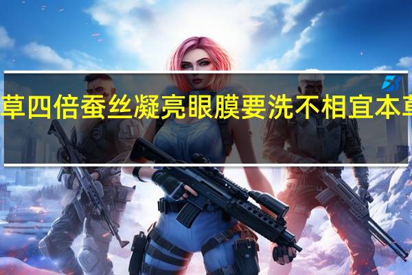 相宜本草四倍蚕丝凝亮眼膜要洗不 相宜本草的四倍蚕丝