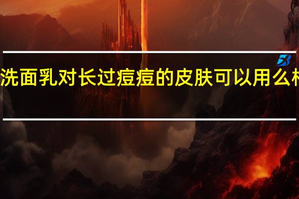 相宜本草红景天洗面乳对长过痘痘的皮肤可以用么 相宜本草红景天怎么样