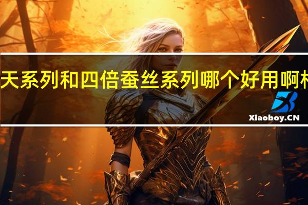 相宜本草红景天系列和四倍蚕丝系列哪个好用啊 相宜本草的四倍蚕丝