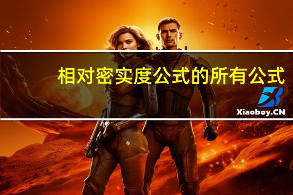 相对密实度公式的所有公式