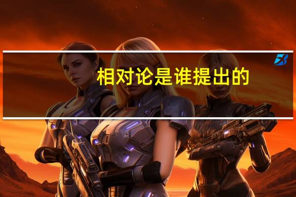 相对论是谁提出的