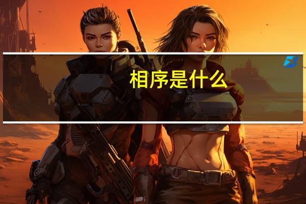 相序是什么(相序)