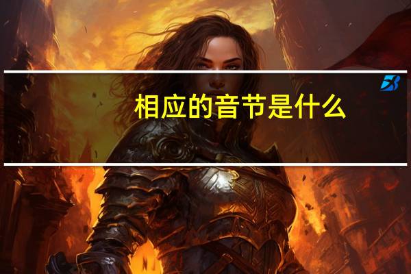 相应的音节是什么