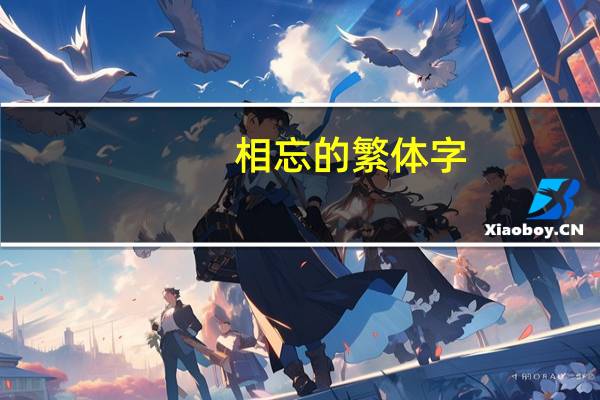 相忘的繁体字