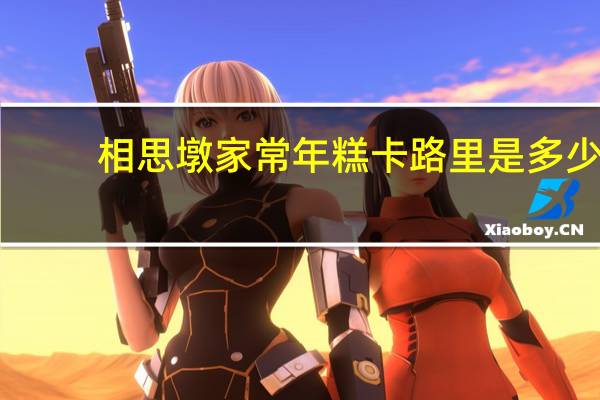 相思墩 家常年糕卡路里是多少