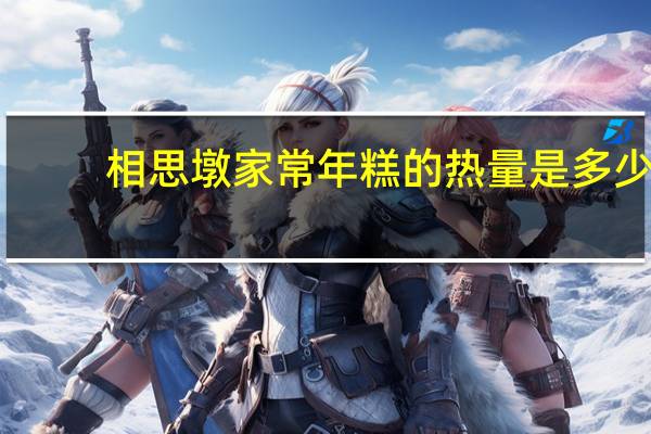 相思墩 家常年糕的热量是多少