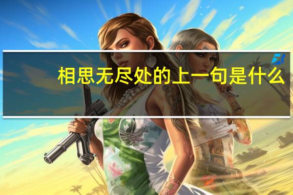 相思无尽处的上一句是什么