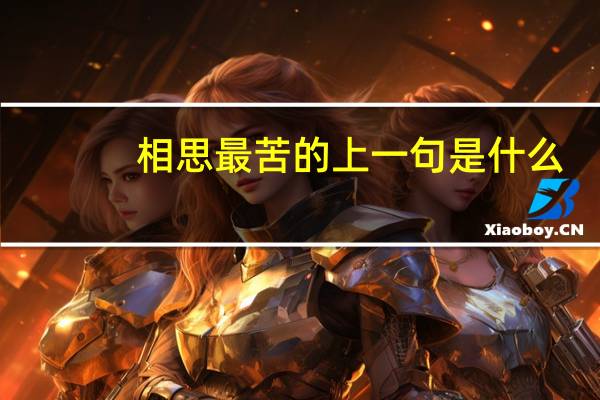 相思最苦的上一句是什么