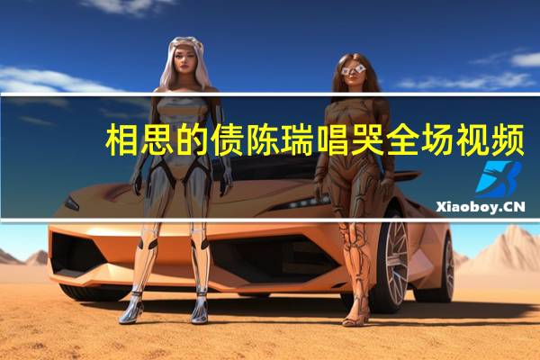 相思的债陈瑞唱哭全场视频（相思的债陈瑞）
