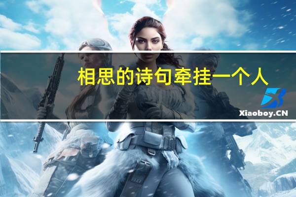 相思的诗句牵挂一个人（相思的诗句）