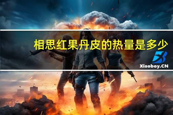 相思红  果丹皮的热量是多少