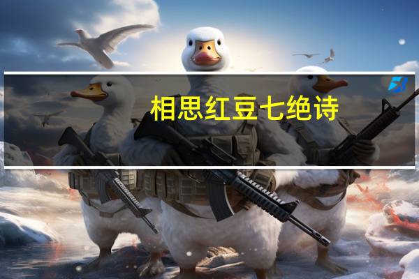相思红豆七绝诗