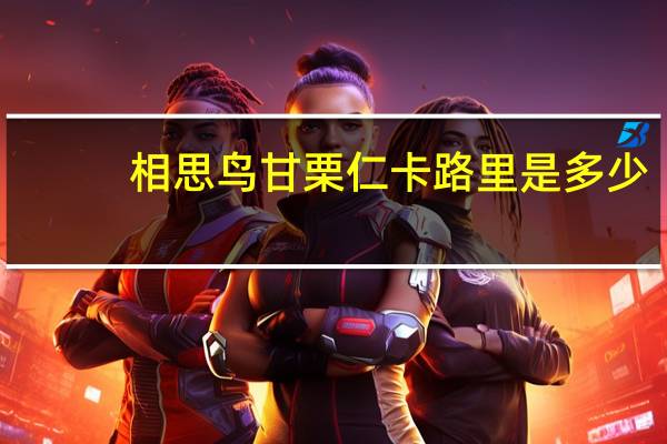 相思鸟 甘栗仁卡路里是多少