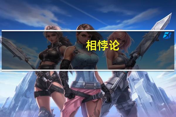 相悖论（相悖）