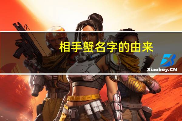 相手蟹名字的由来