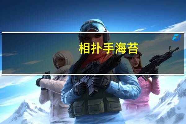 相扑手 海苔(辣味)的热量是多少