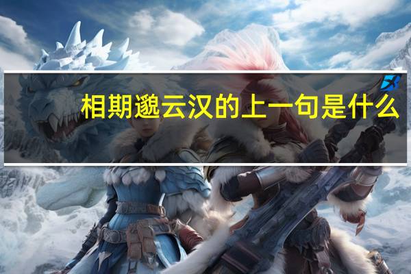 相期邈云汉的上一句是什么